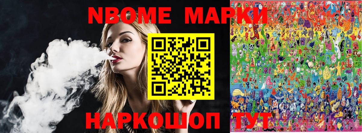 Марки NBOMe 1,8мг Кимры